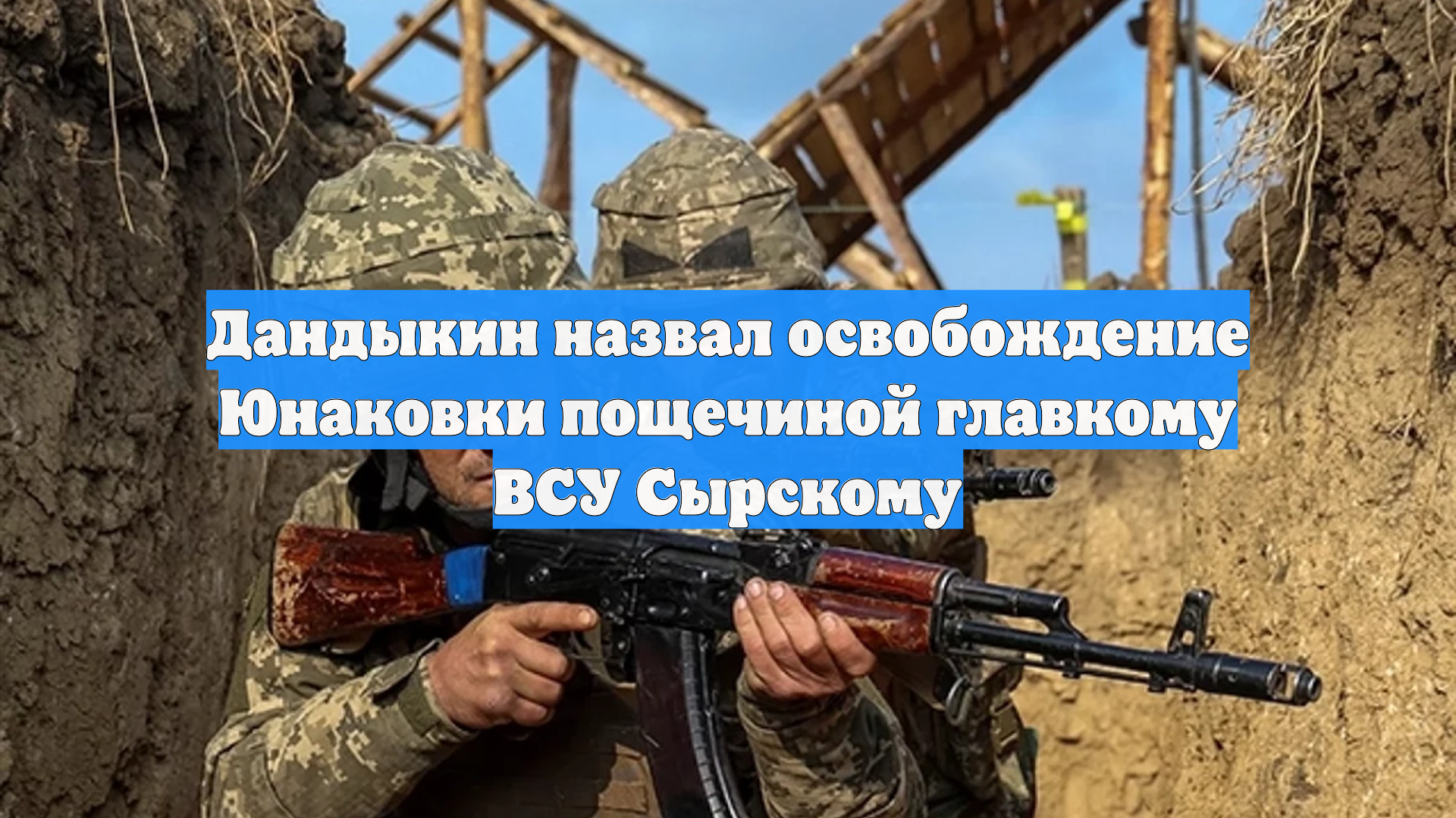Дандыкин назвал освобождение Юнаковки пощечиной главкому ВСУ Сырскому