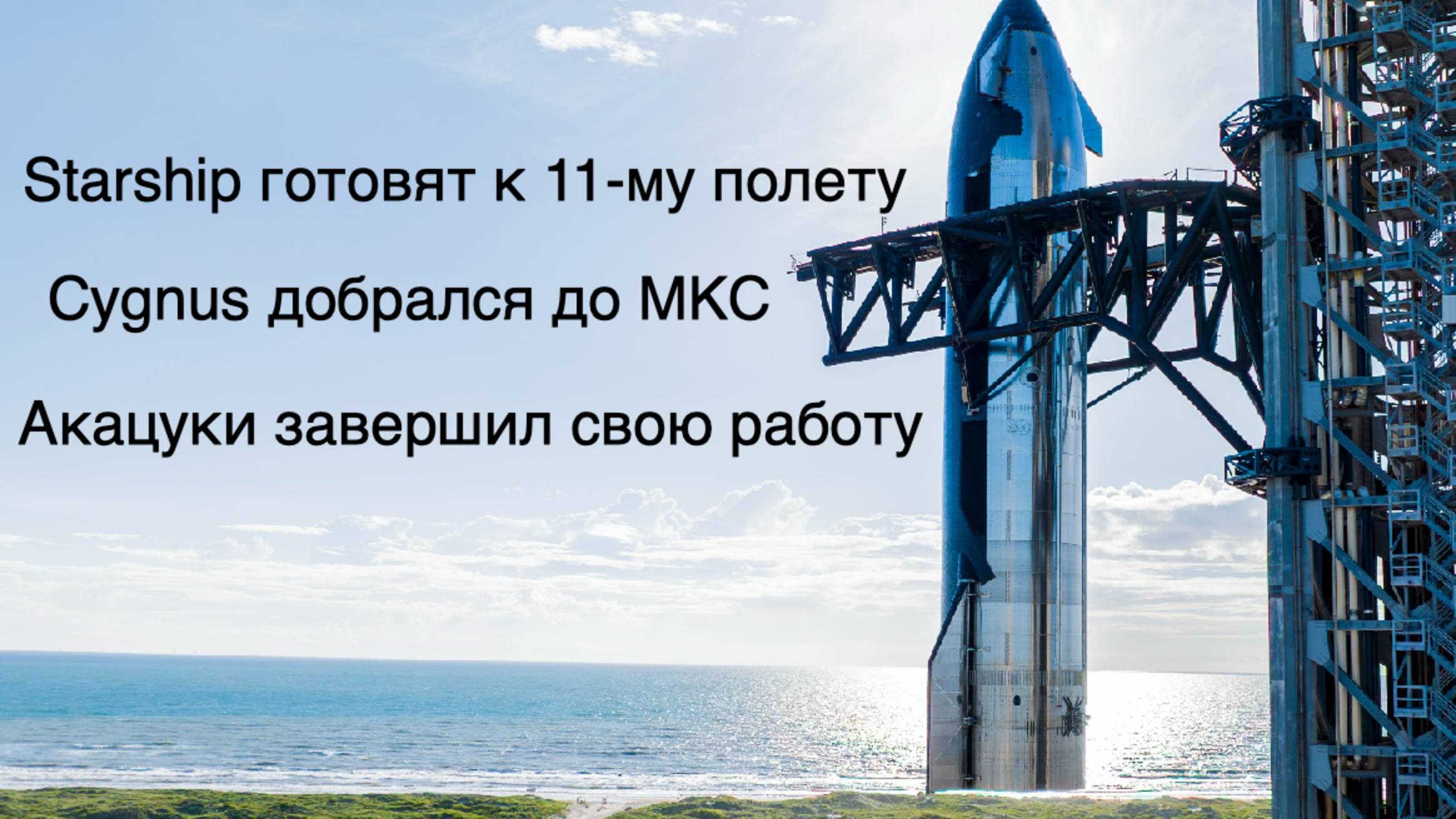 Starship готовят к 11-му полету, Акацуки завершил свою миссию, а Бион-М вернулся на Землю [SD02]