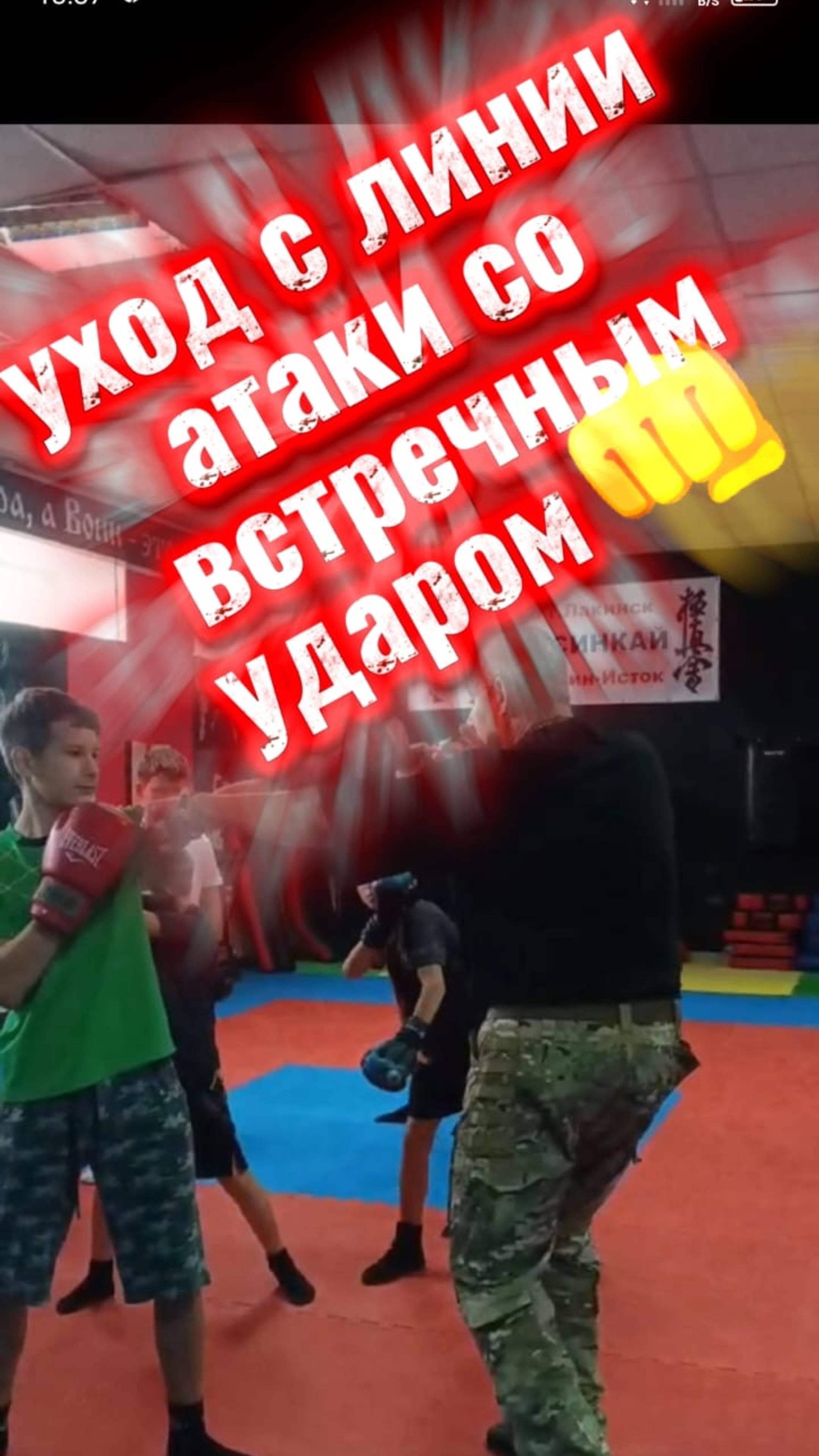 Рукопашный бой 🥋 уход с линии атаки со встречным ударом 👊