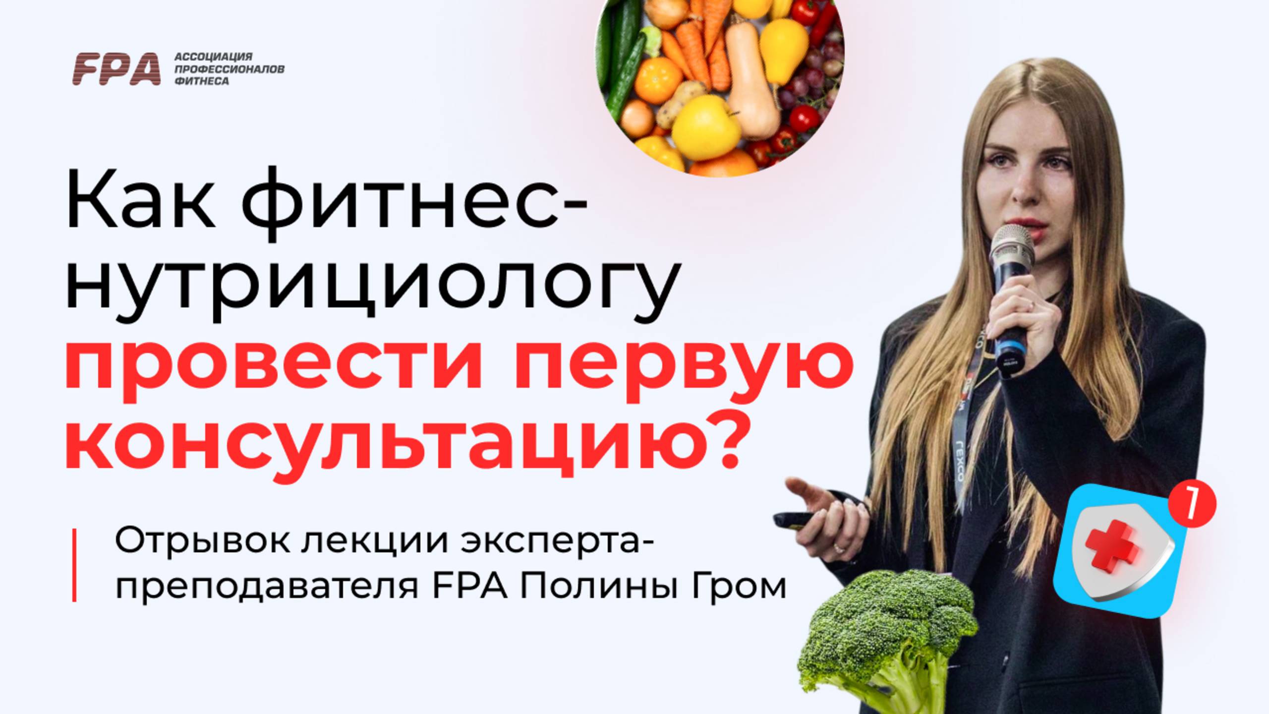 Как фитнес-нутрициологу провести первую консультацию? | Полина Гром (FPA)