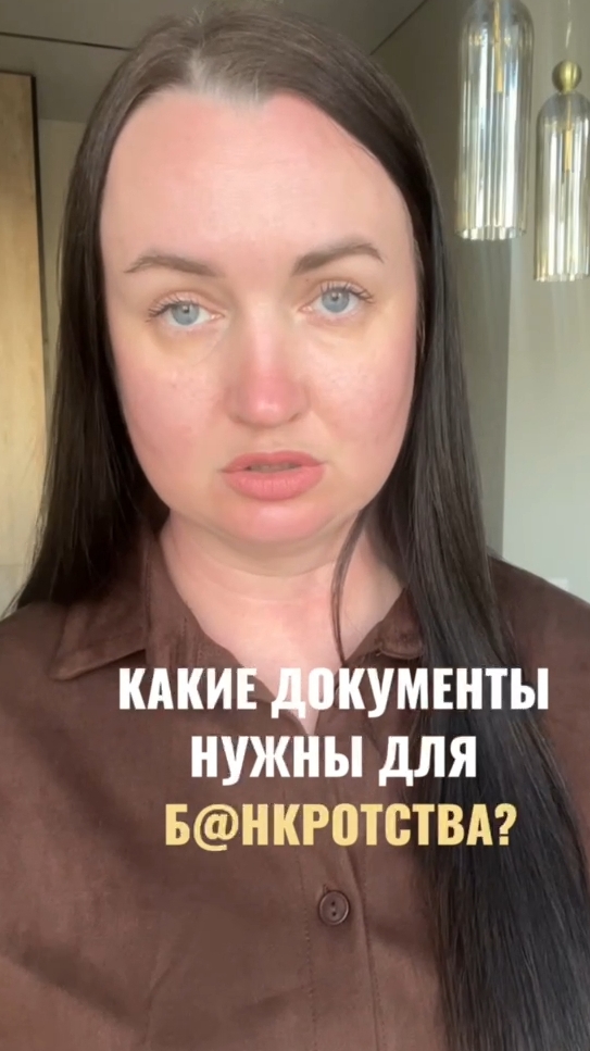 Какие документы нужны для Bанkротства? #юристаннамаевская #списаниедолгов #консультацияюриста