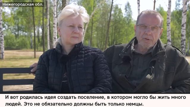 После переезда в Россию семья из Германии строит здесь деревню для своих земляков