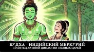 🦜 Будха - бог планеты Меркурий и прародитель лунной династии земных царей. Жена Будхи меняет пол