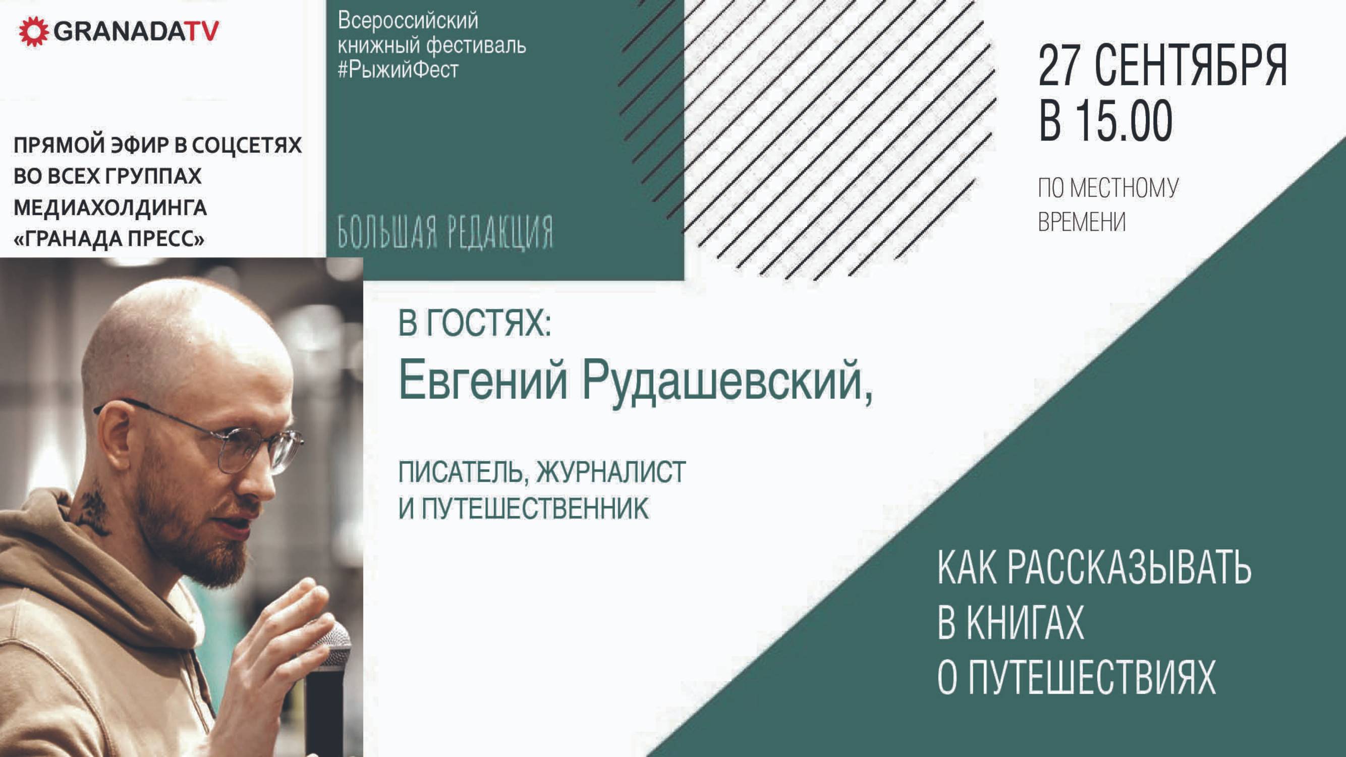 «Большая редакция» с Евгением Рудашевским, писателем, журналистом, путешественником