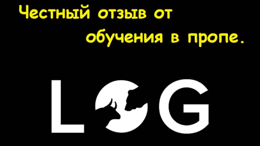 Отзыв от обучения LogCap и от торговли на Мос.бирже.