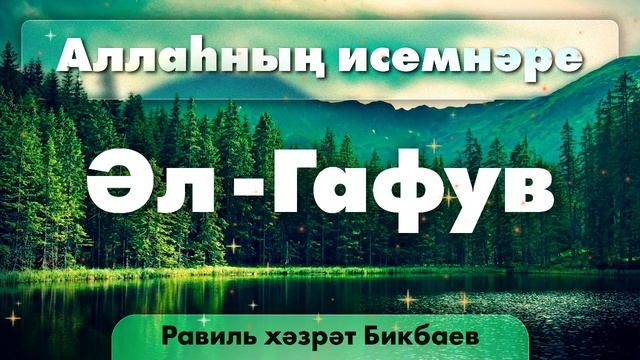 21 Аллаһның исемнәре  Әл-Гафув. Равиль хәзрәт Бикбаев.mp4