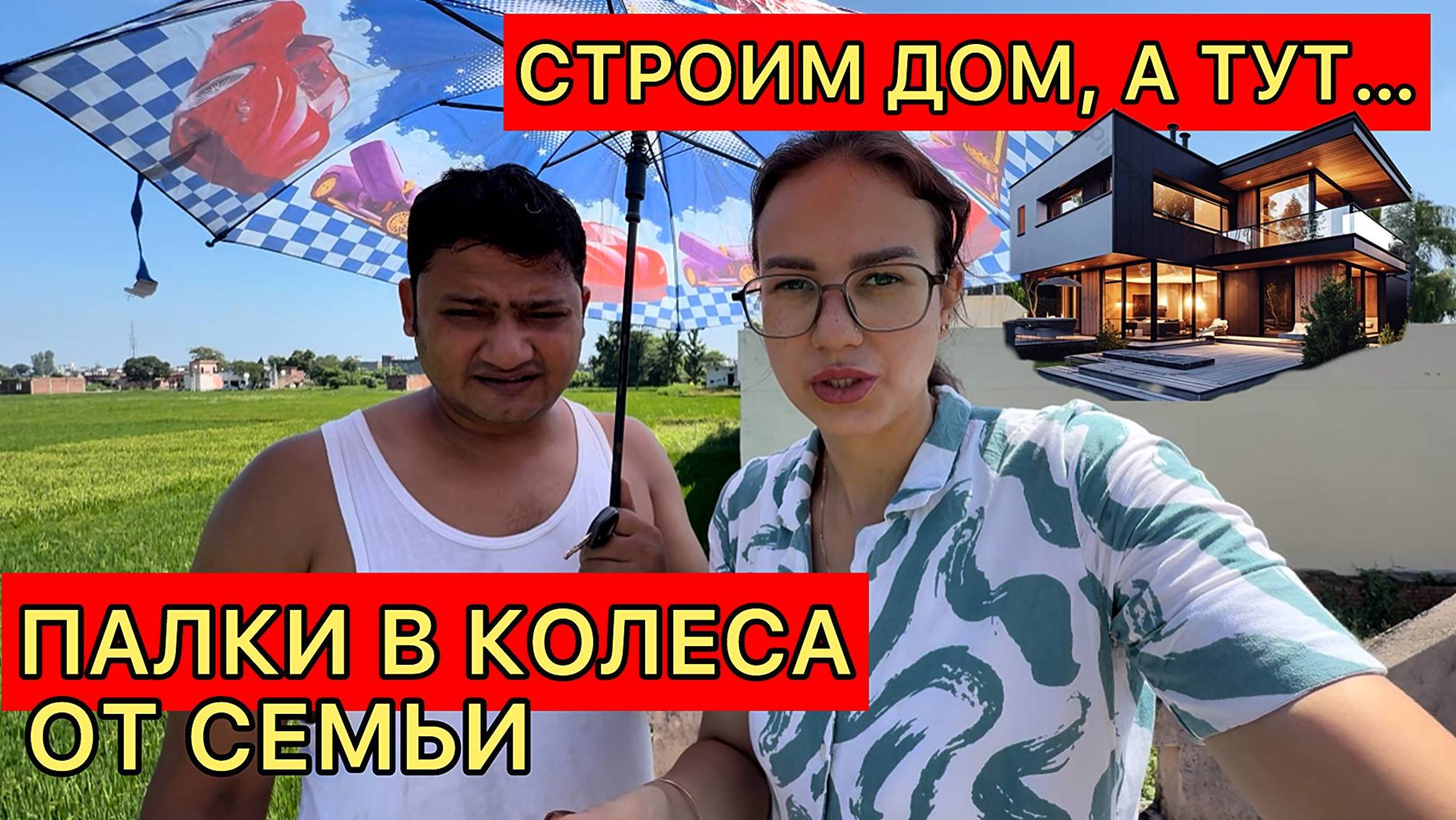 Строим собственный дом, но опять палки в колеса. Что опять не так с нами? Как теперь быть?