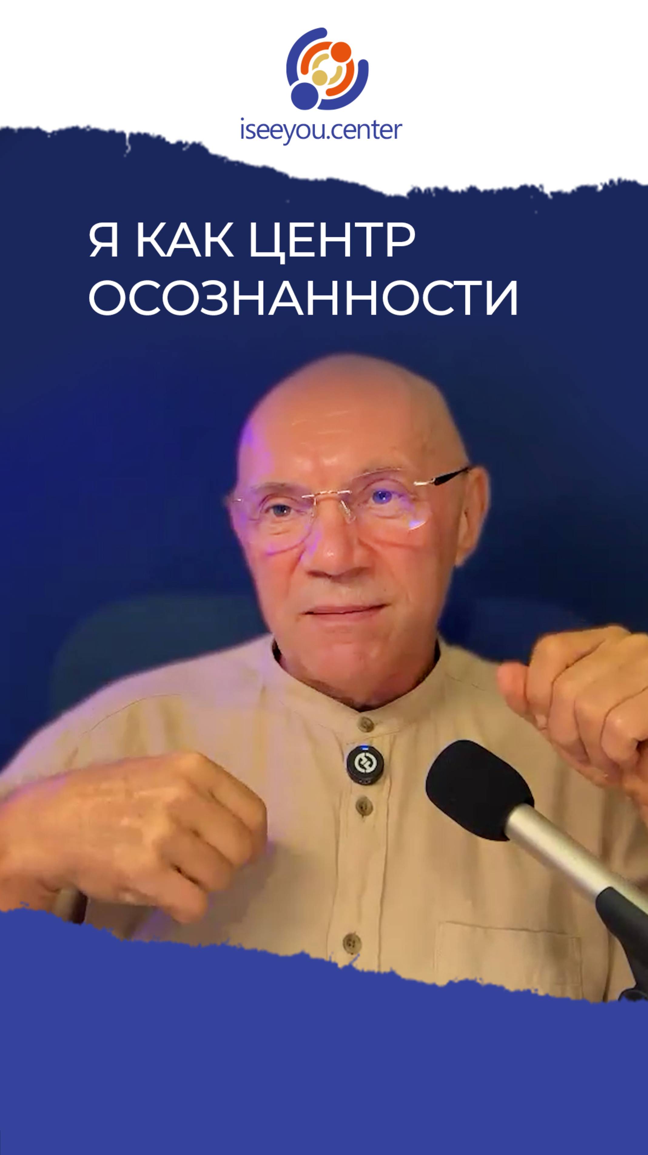 Я как центр осознанности. Юрий Менячихин