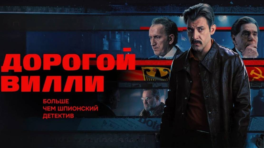 Дорогой Вилли. Трейлер (2025) Про СССР.