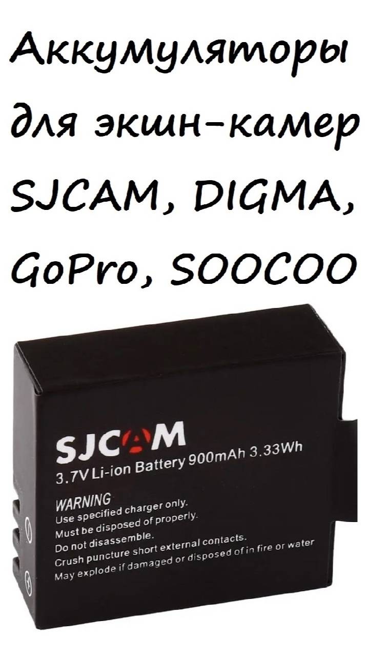 Аккумуляторы для экшн-камер SJCAM, DIGMA, GoPro, SOOCOO
