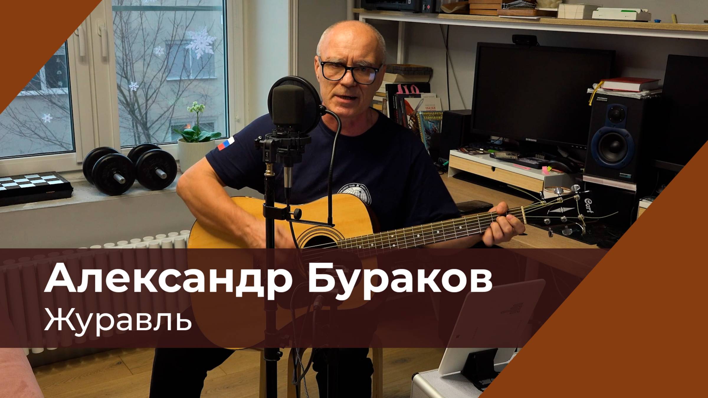 Журавль. Слова и музыка: А. Бураков, обработка, видео: Д. Бураков