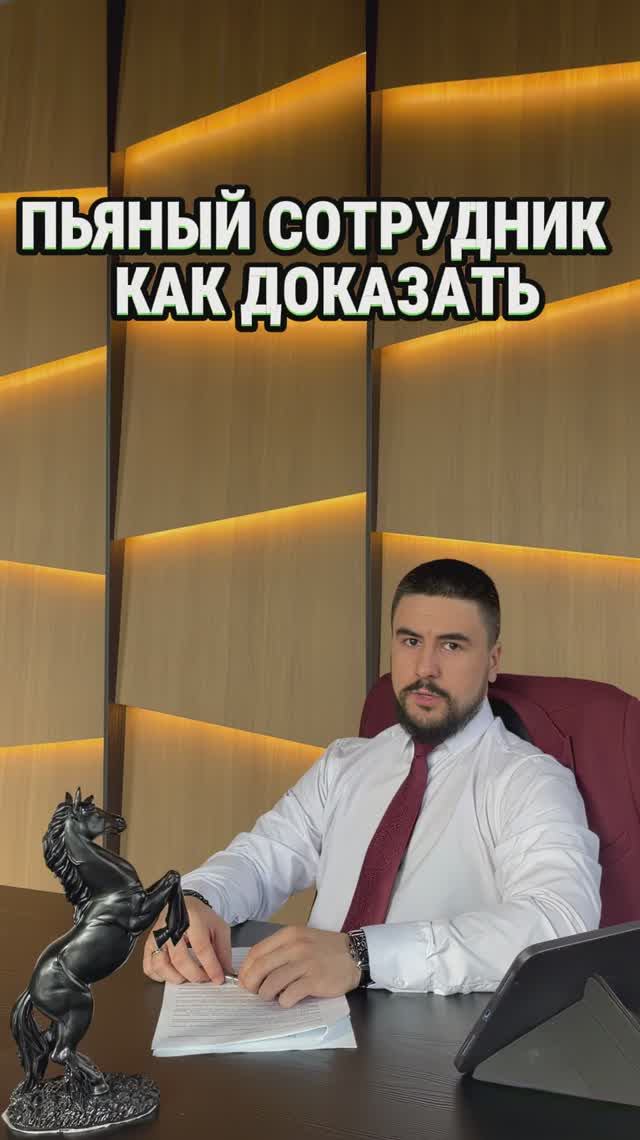 ПЬЯНЫЙ СОТРУДНИК - КАК ДОКАЗАТЬ