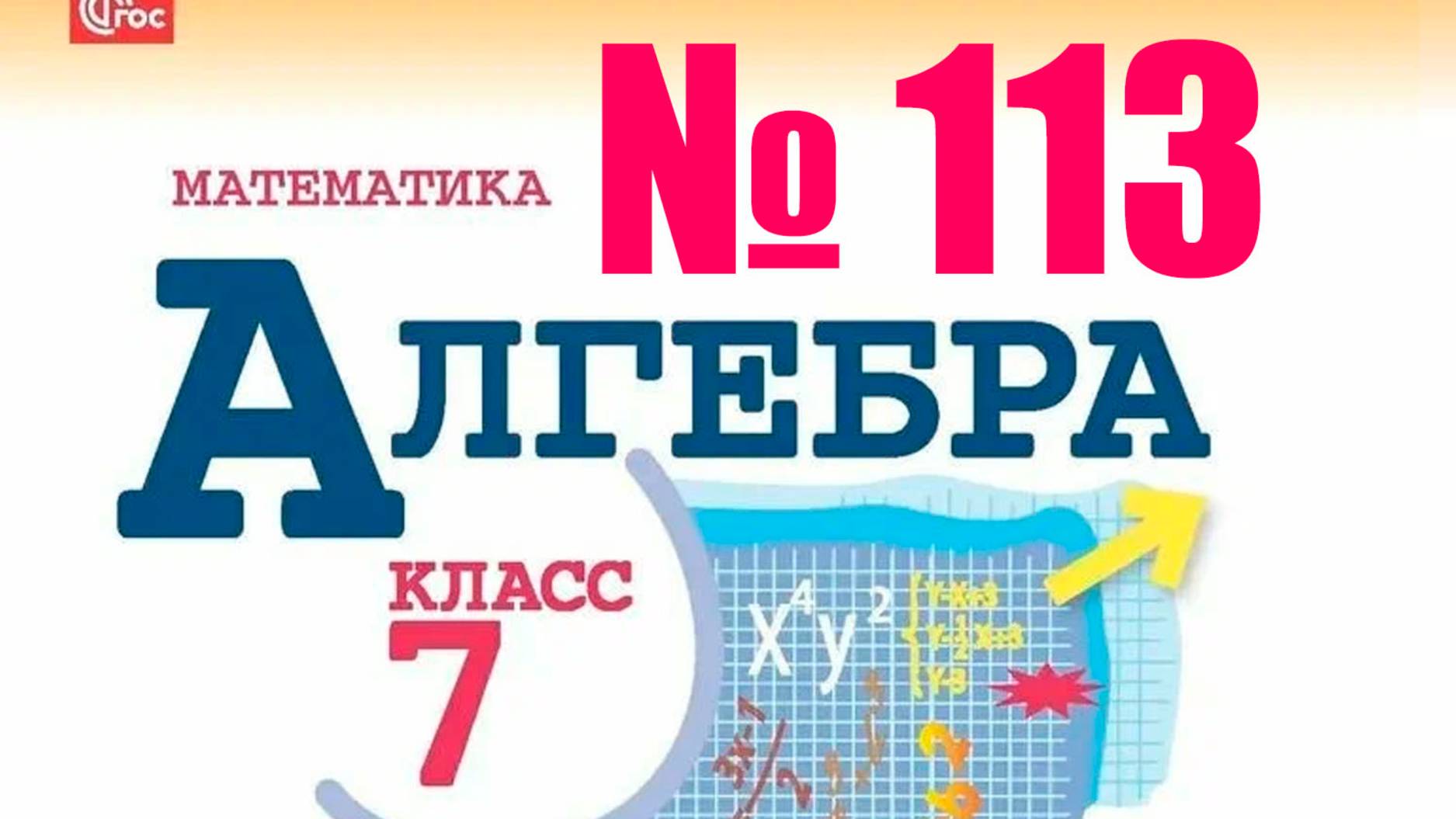 алгебра 7 класс номер 113