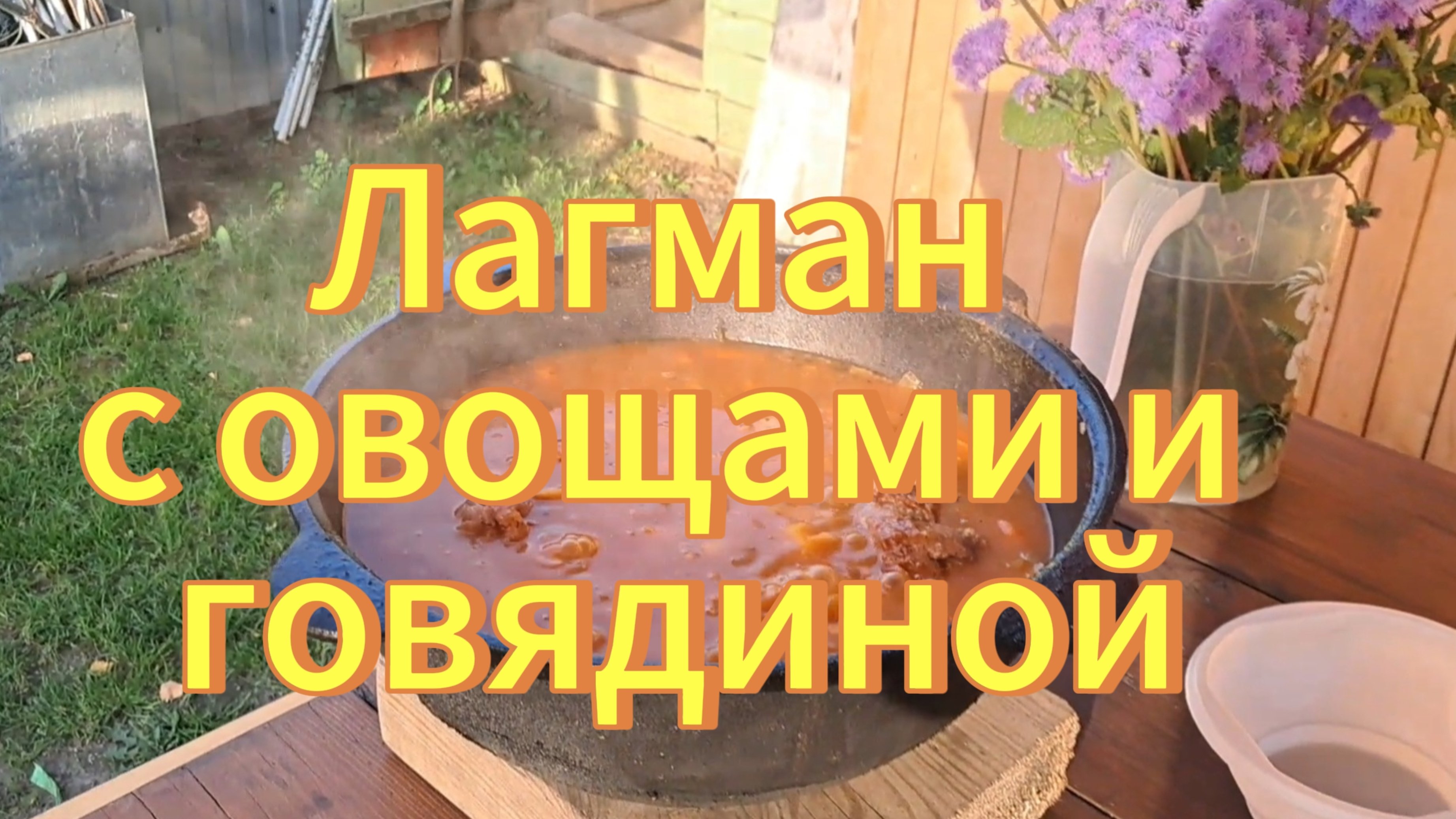 Варим в казане лагман с говядиной и овощами. Рецепты с дачи.