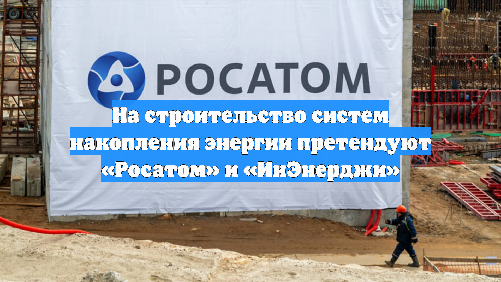 На строительство систем накопления энергии претендуют Росатом и ИнЭнерджи