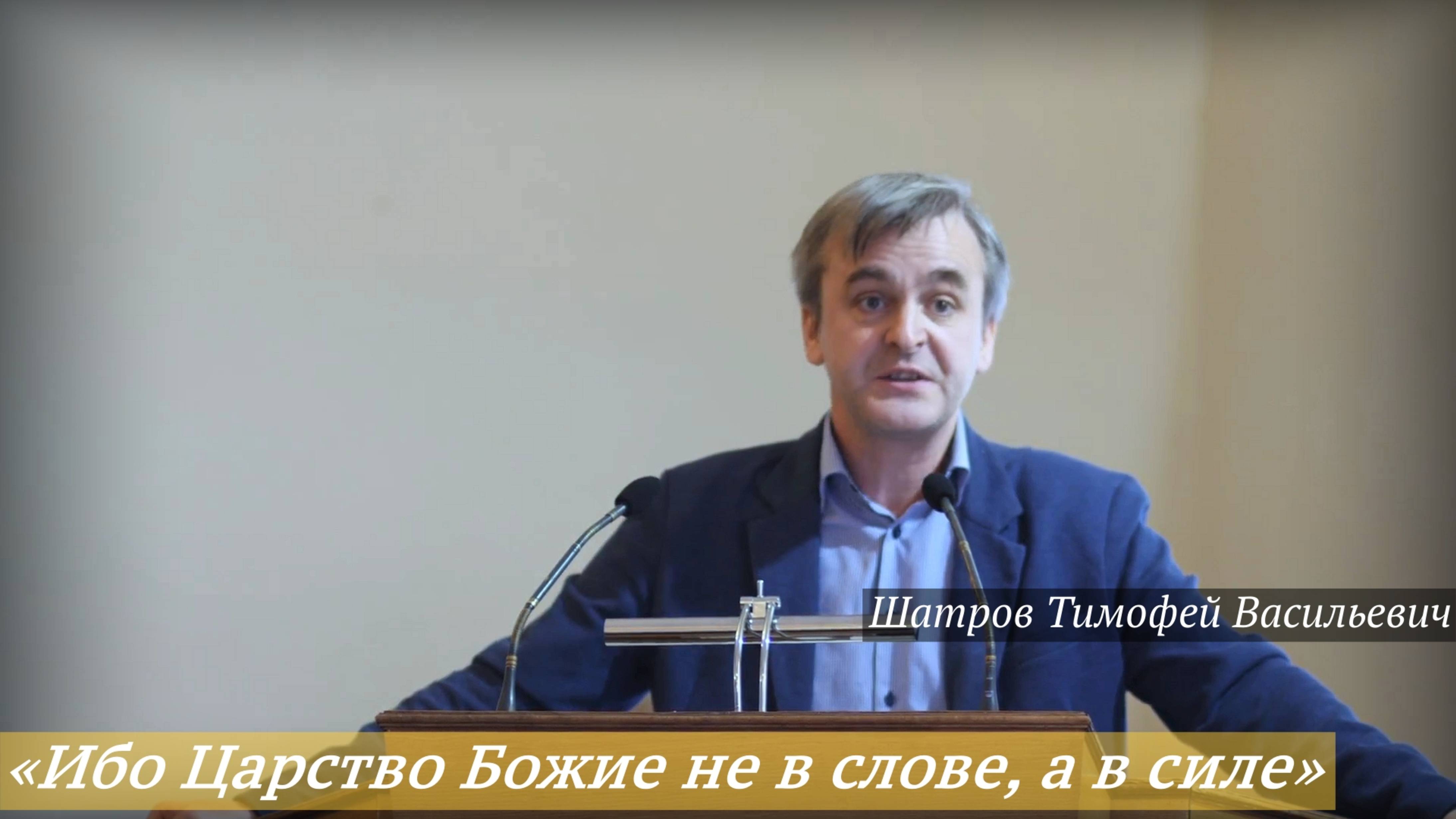«Ибо Царство Божие не в слове, а в силе (1Кор.4:20)» (21.09.2025) / Шатров Тимофей Васильевич