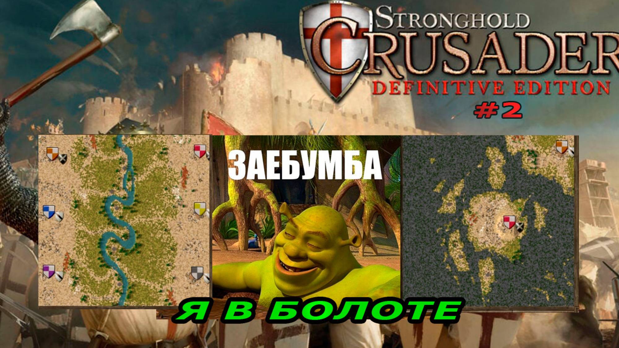 Классические тропы  4-5 миссия  Я в болоте Stronghold Crusader Extreme 2
