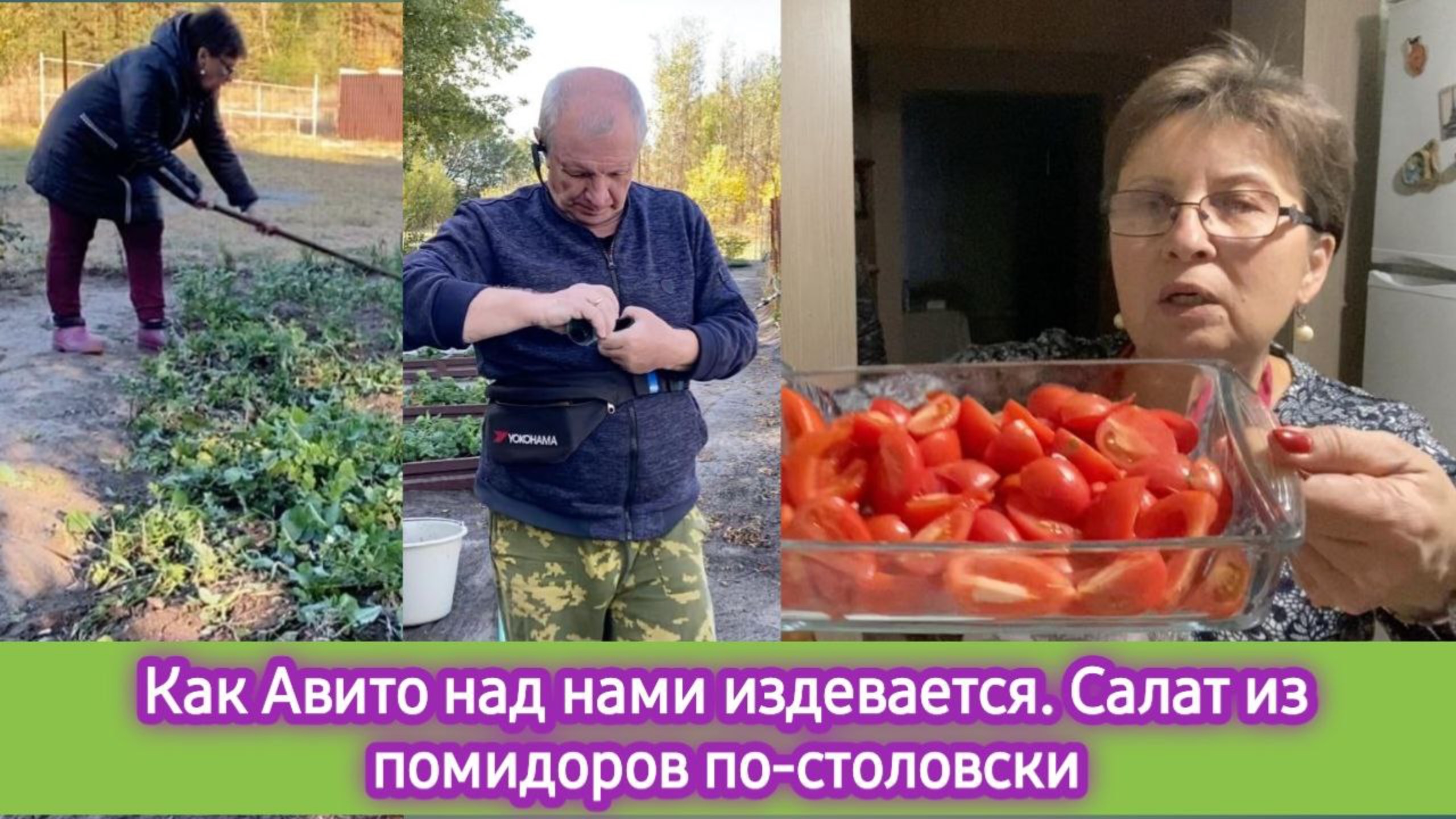 Как Авито над нами издевается. Салат из помидоров по-столовски. Занимаюсь клумбами и грядками