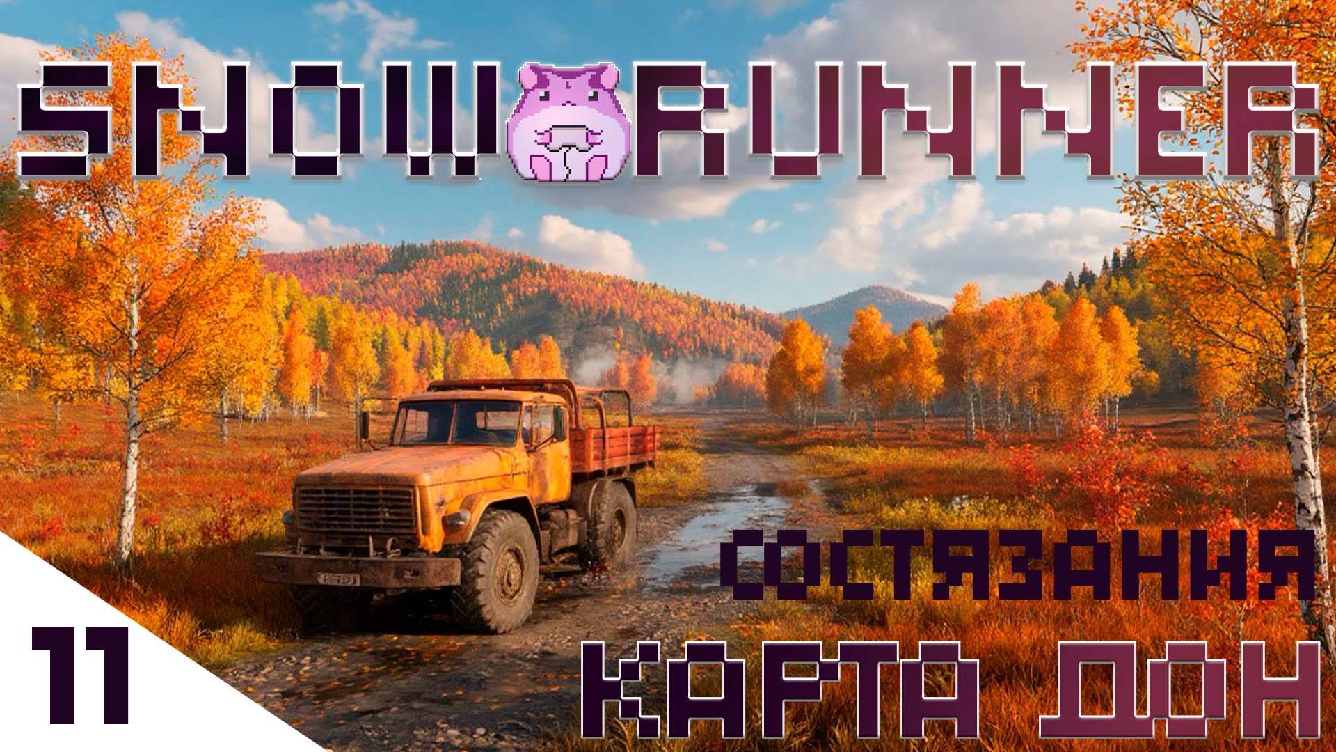 SnowRunner Don или любимые состязания)) #slowlyrun