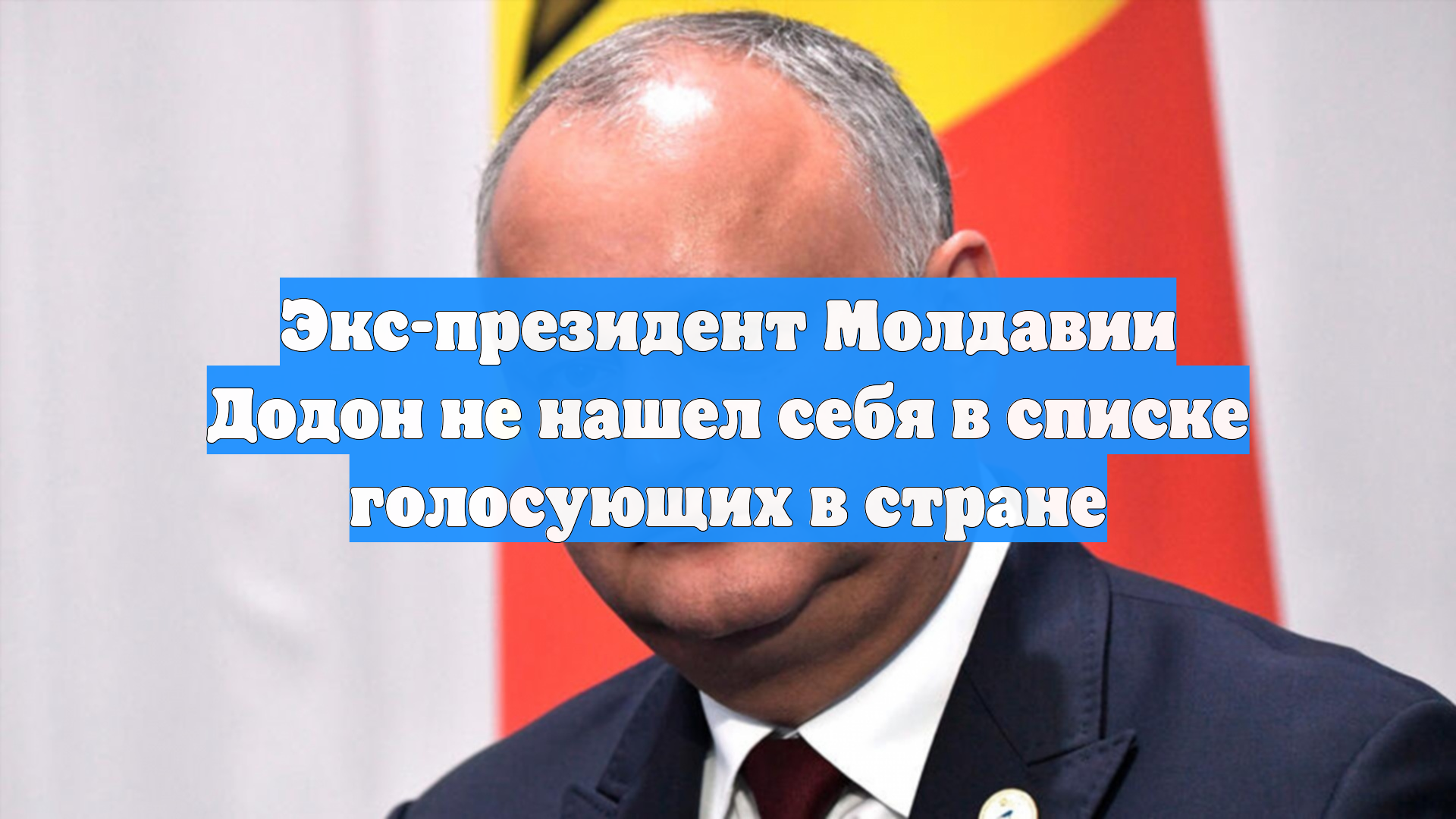 Экс-президент Молдавии Додон не нашел себя в списке голосующих в стране