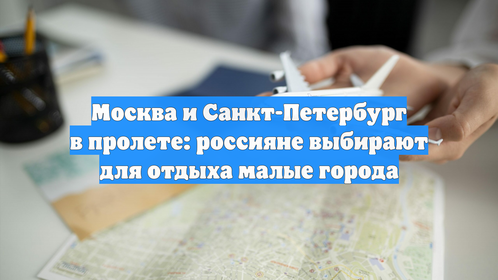 Москва и Санкт-Петербург в пролете: россияне выбирают для отдыха малые города