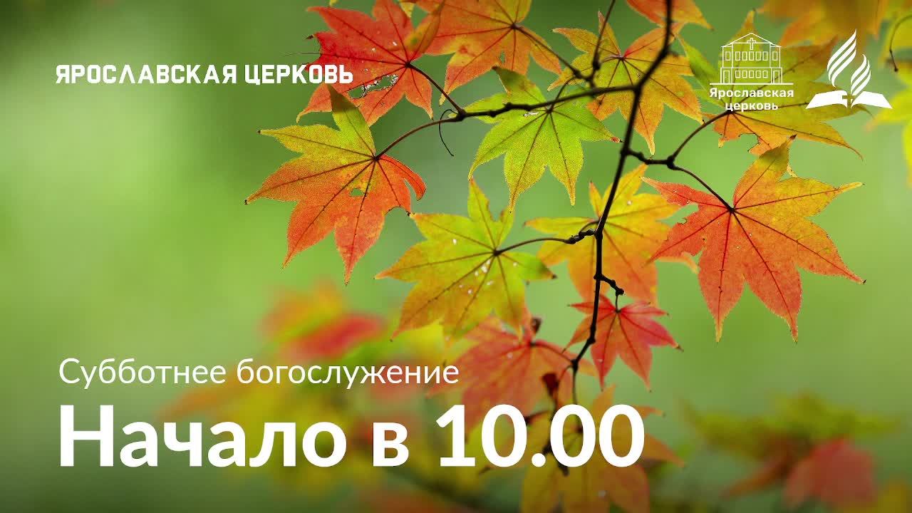 Субботнее богослужение 27 сентября