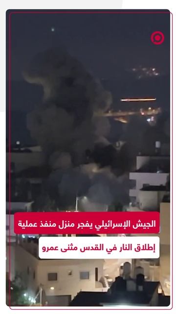 الجيش الإسرائيلي يفجر منزل منفذ عملية القدس الأخيرة