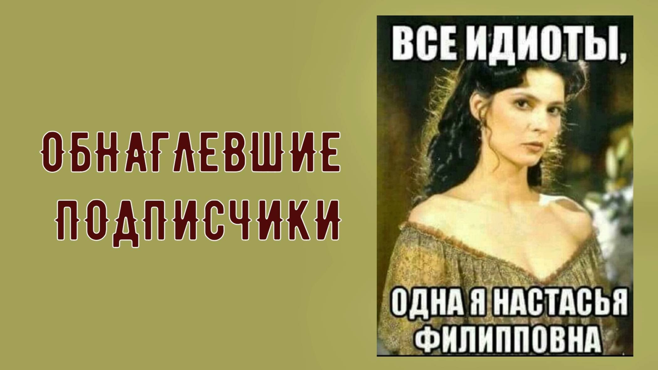 Обнаглевшие подписчики
