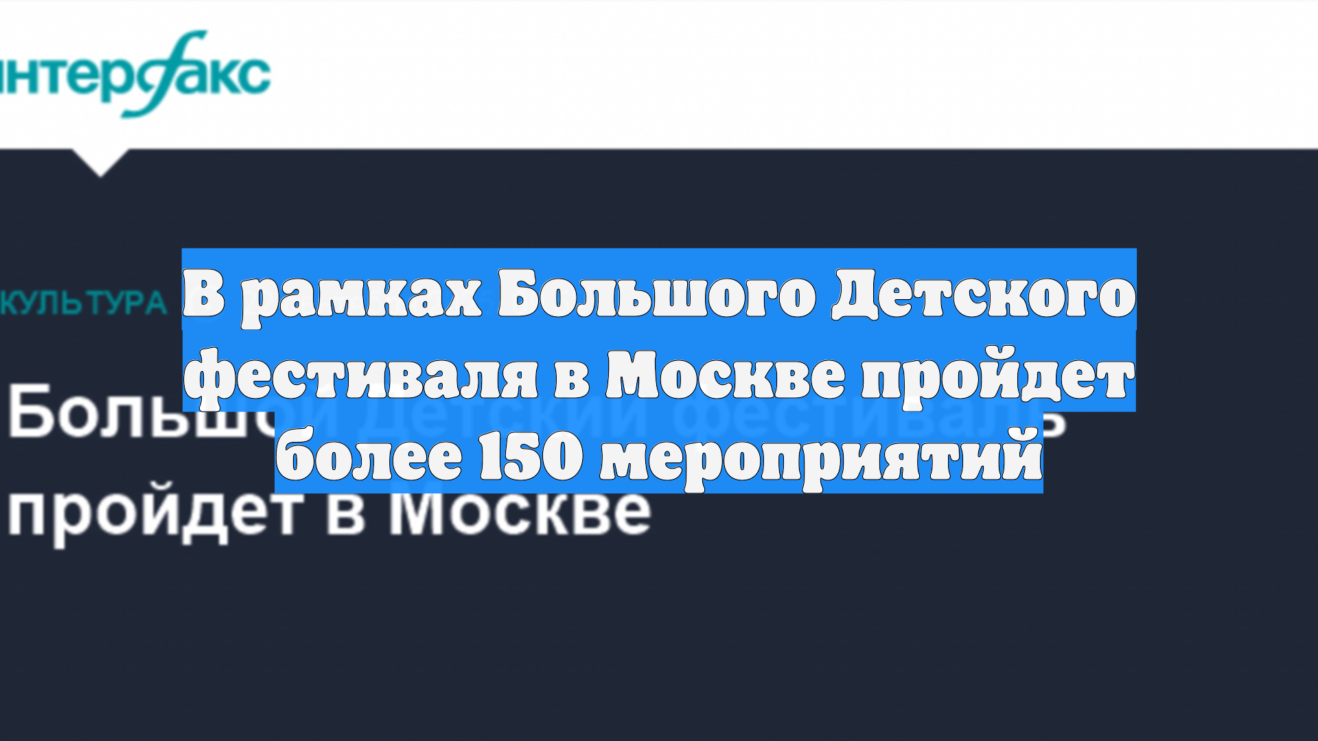 В рамках Большого Детского фестиваля в Москве пройдет более 150 мероприятий