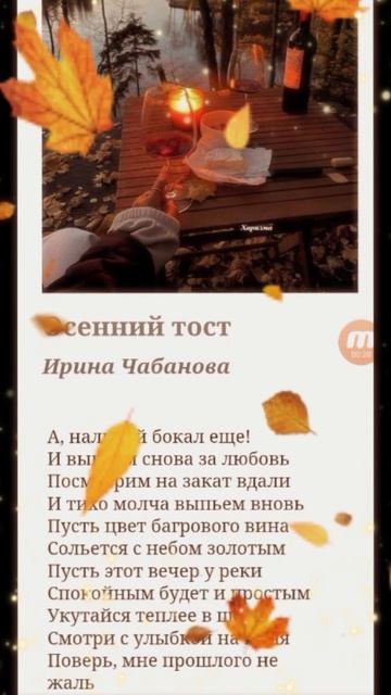 осенний тост