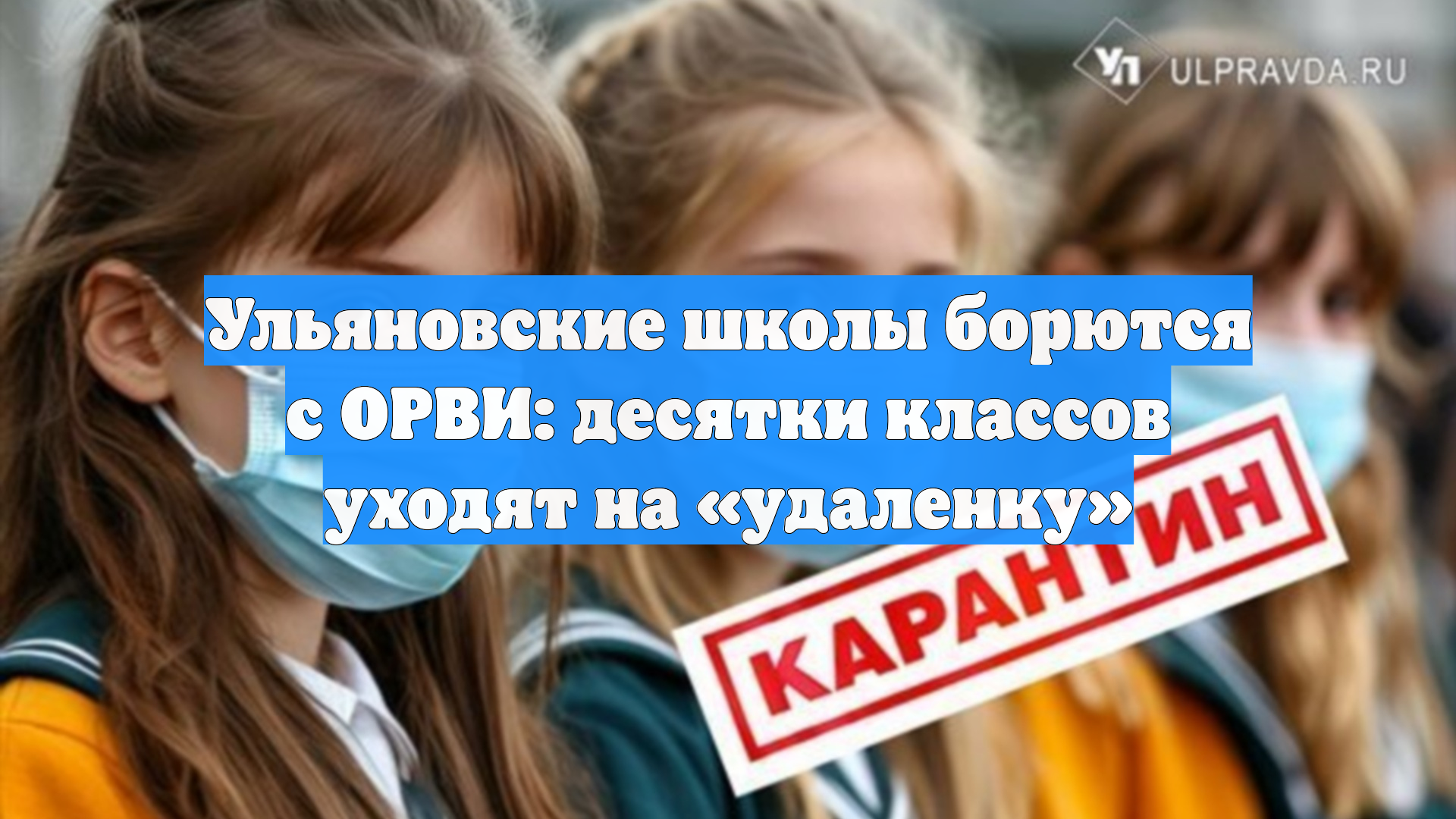 Ульяновские школы борются с ОРВИ: десятки классов уходят на удаленку