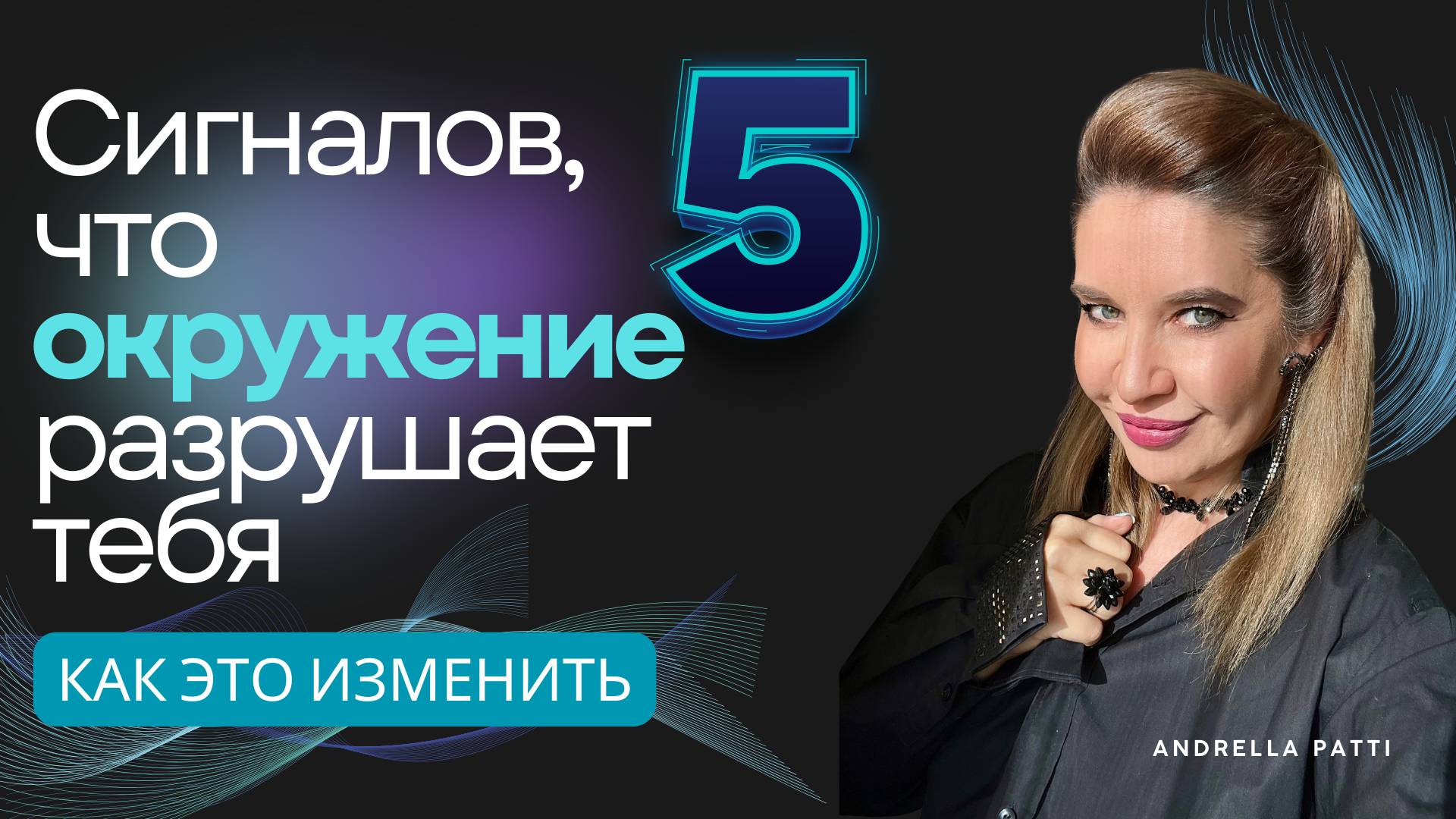5 сигналов что окружение разрушает тебя  и как его изменить. Психология мышления
