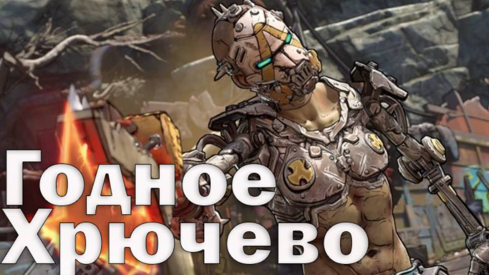 ЭТО П..ДЕЦ | Borderlands 4 #1
