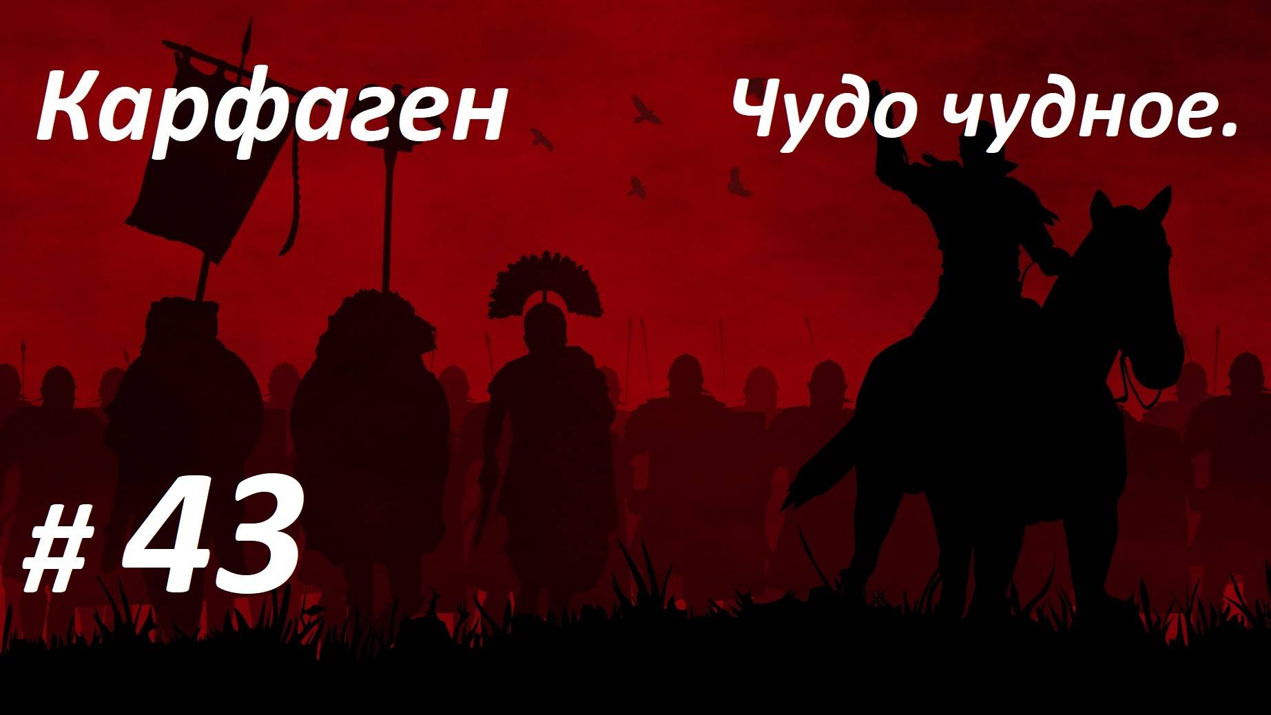 Прохождение Rome: Total War За Карфаген. Глава 43-я Чудо чудное.