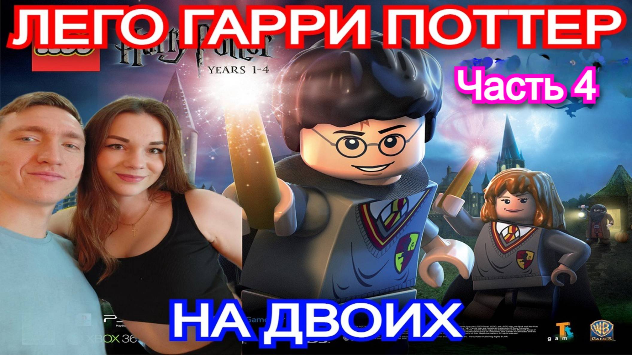 Лего Гарри Поттер - Прохождение -  Часть 4 (Кубок Огня) | Lego Harry Potter: Years 1–4