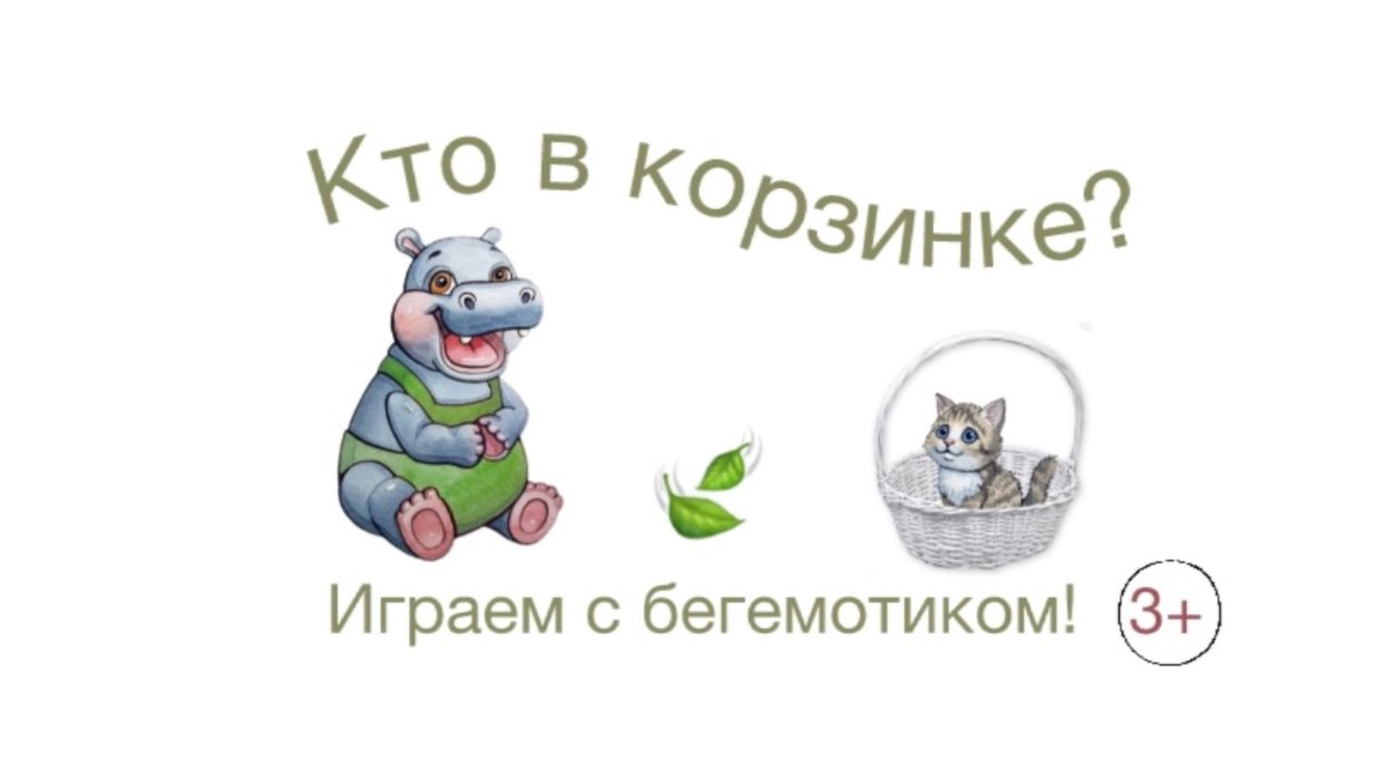 Кто в корзинке? #логопедия