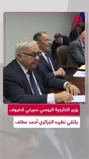 مشاهد من لقاء وزير الخارجية الروسي لافروف مع وزير خارجية الجزائر أحمد عطاف