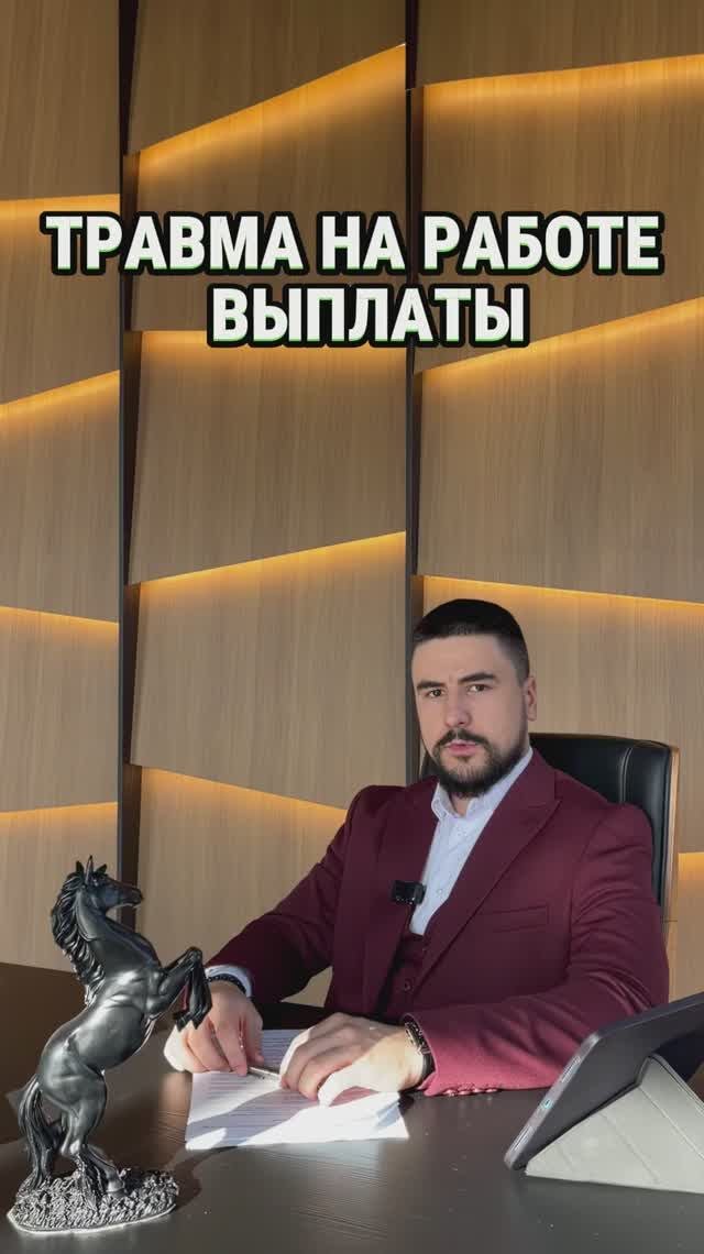 ТРАВМА НА РАБОТЕ