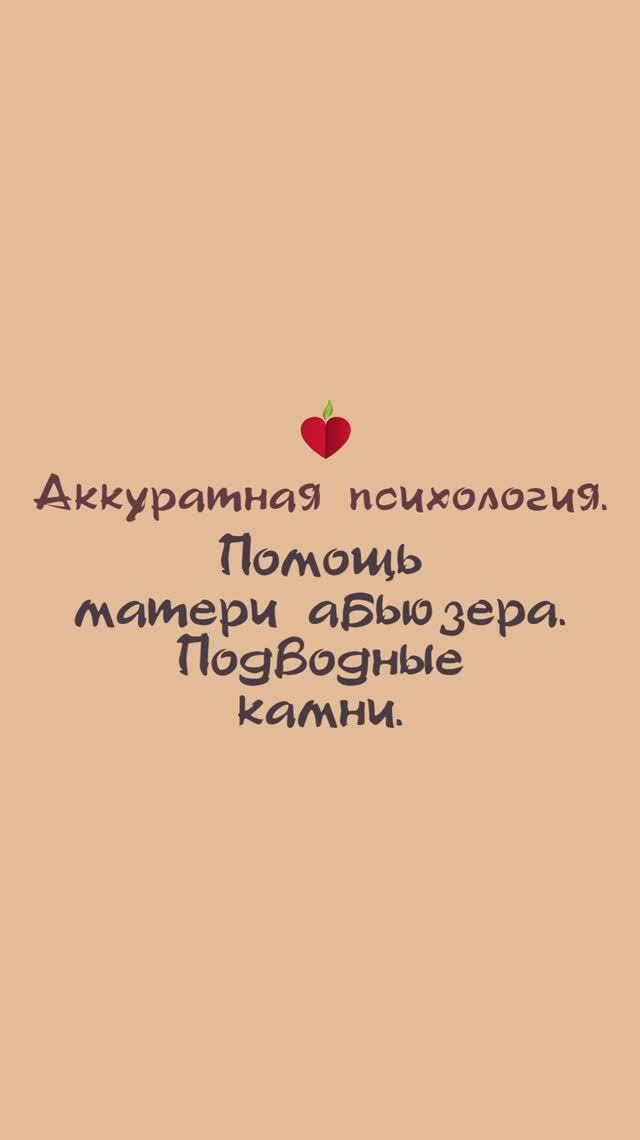 Подводные камни, если мама абьюзера решит Вас поддержать.