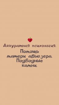Подводные камни, если мама абьюзера решит Вас поддержать.