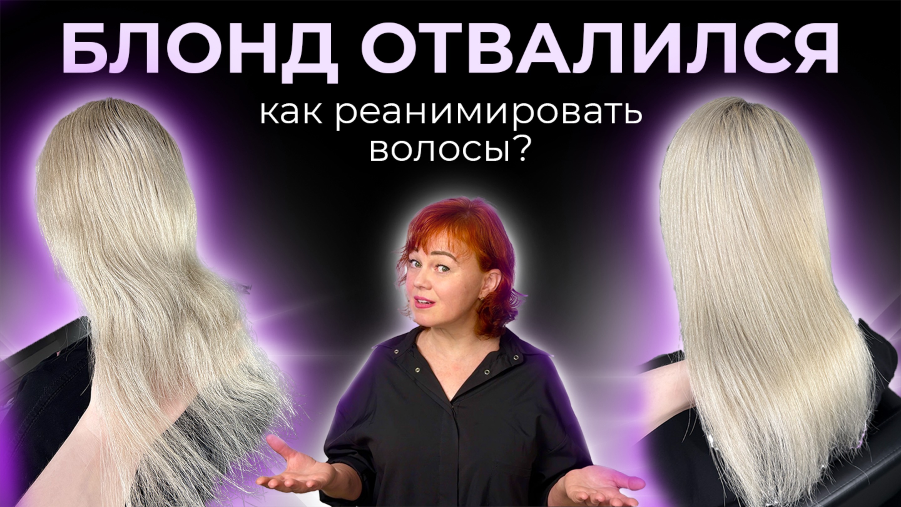 Блонд ОТВАЛИЛСЯ! Как реанимировать волосы?! | Блонд | Колористика