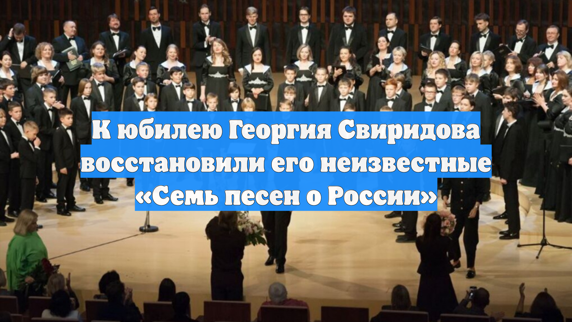 К юбилею Георгия Свиридова восстановили его неизвестные Семь песен о России