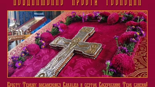 ПРОПОВЕДЬ. Воздвижение Креста Господня прот. Владимир Колосов. 2025