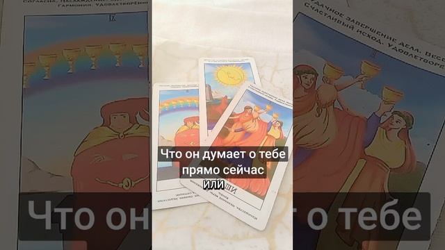 Что он думает о тебе прямо сейчас