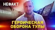 Героическая оборона Тулы