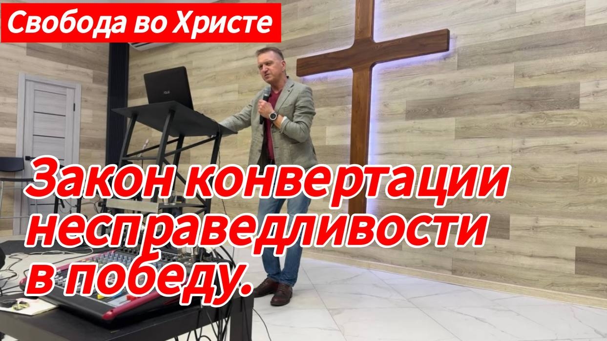 Закон конвертации несправедливости в победу. Олег Мамонтов. г.Краснодар.