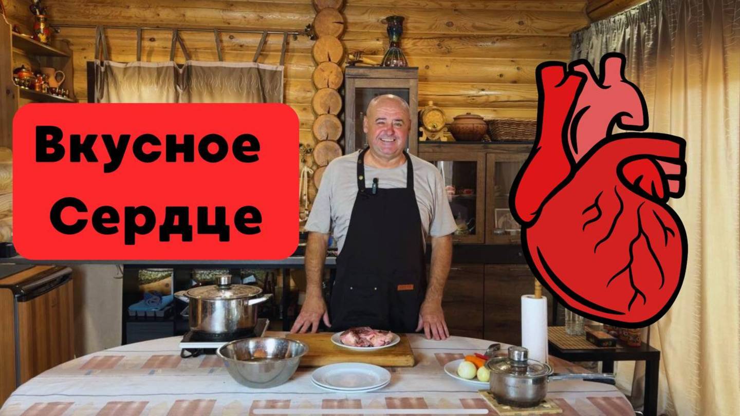 Сердце говяжье. Тушеное говяжье сердце. Готовит Эдуард Иванович.