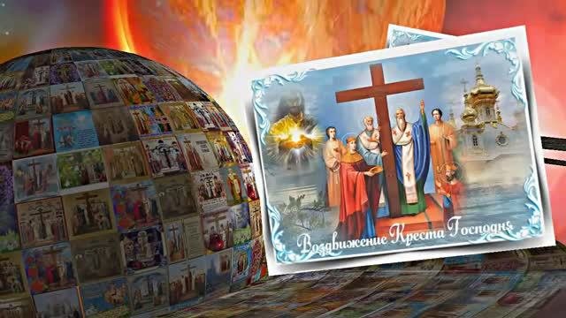С Воздвижением Честного и Животворящего Креста Господня 7! Праздничное поздравление!