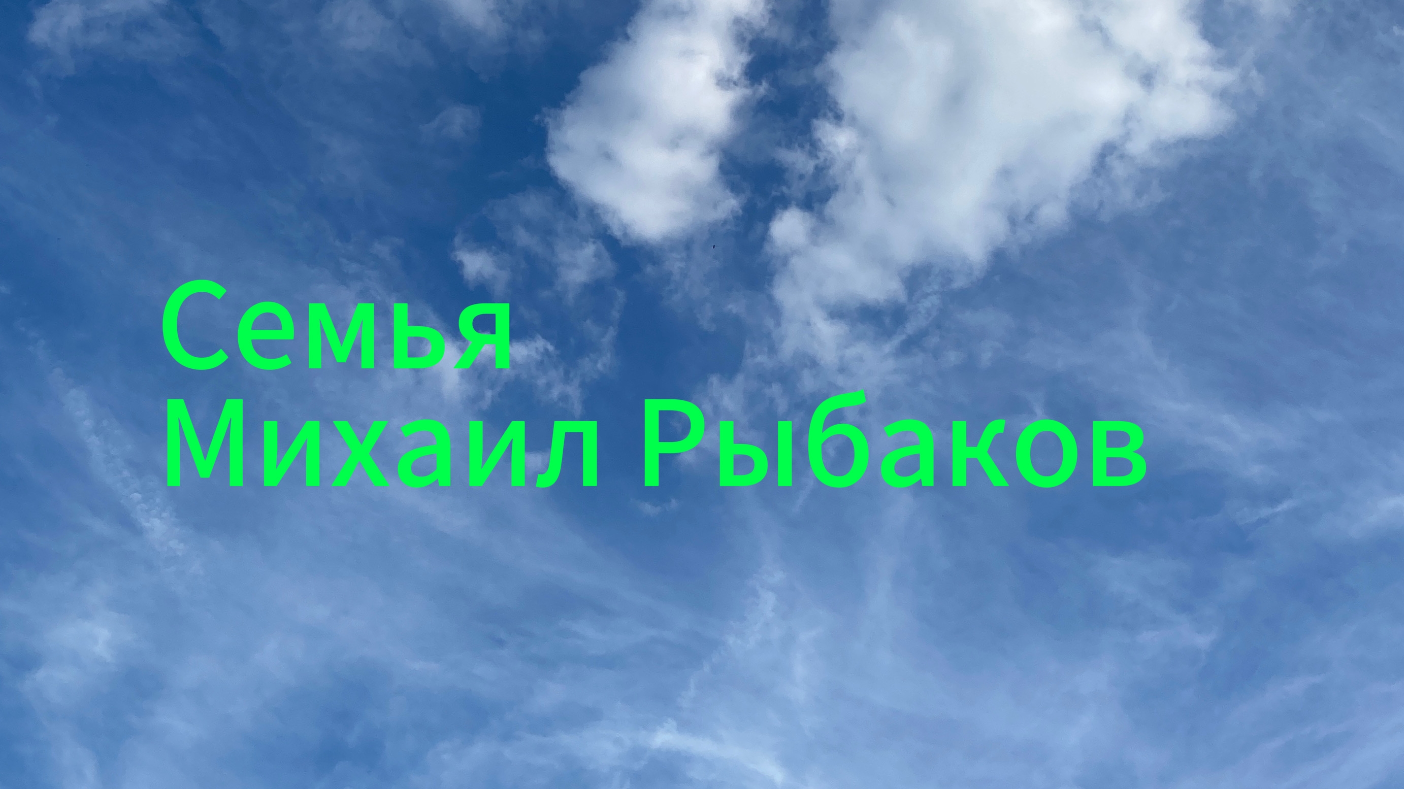 Семья Михаил Рыбаков Премьера