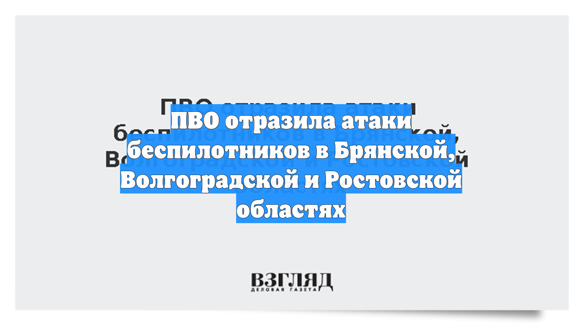 ПВО отразила атаки беспилотников в Брянской Волгоградской и Ростовской областях